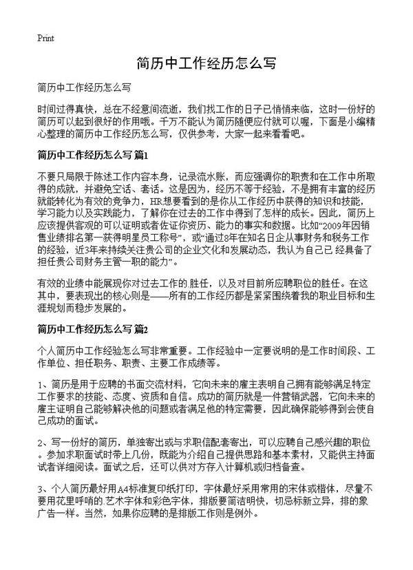 简历中工作经历怎么写