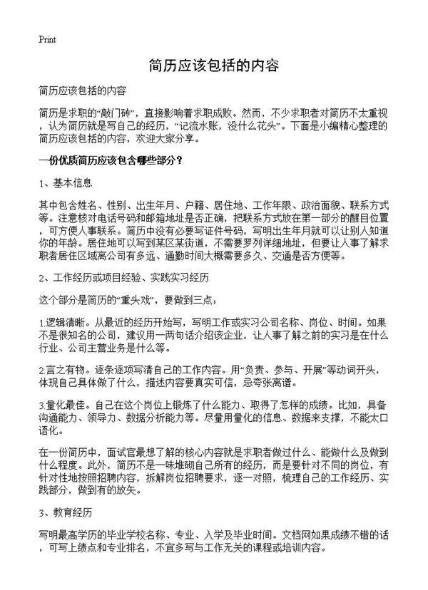 简历应该包括的内容