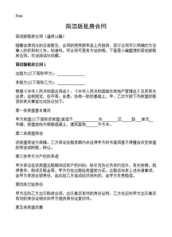 简洁版租房合同16篇