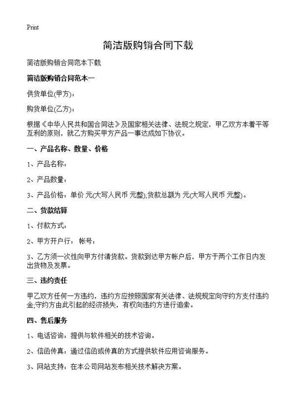 简洁版购销合同下载