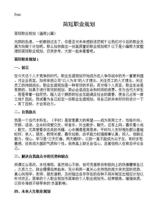 简短职业规划21篇