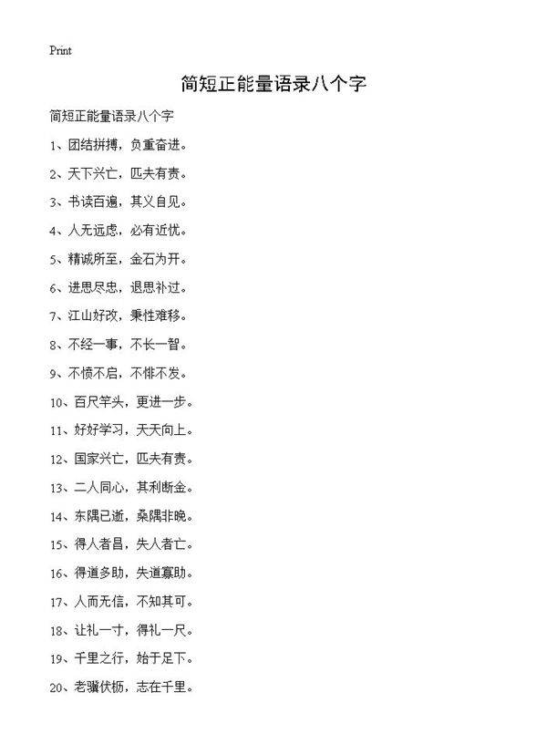 简短正能量语录八个字