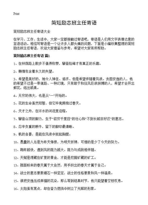 简短励志班主任寄语