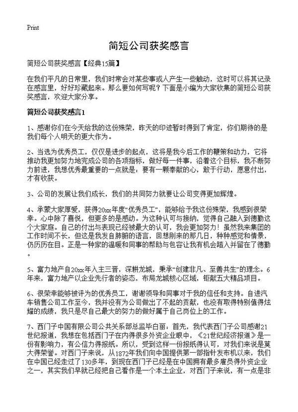 简短公司获奖感言