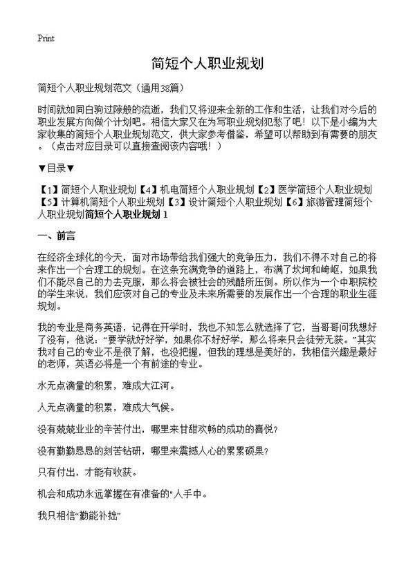 简短个人职业规划38篇