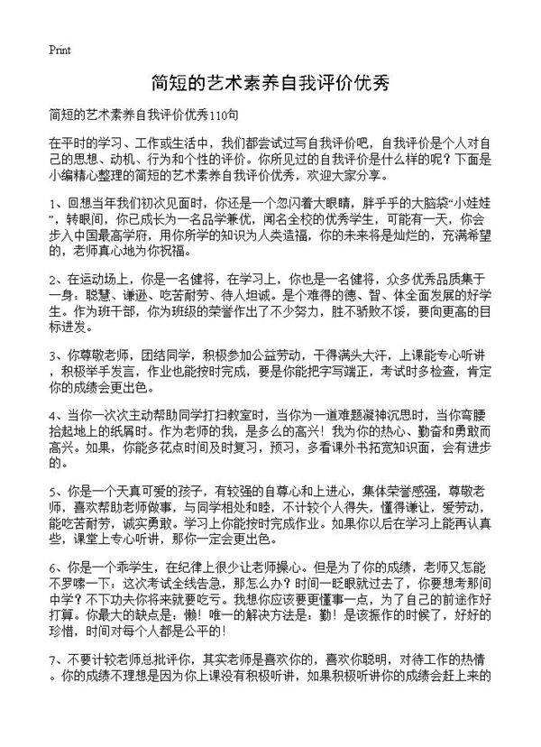 简短的艺术素养自我评价优秀