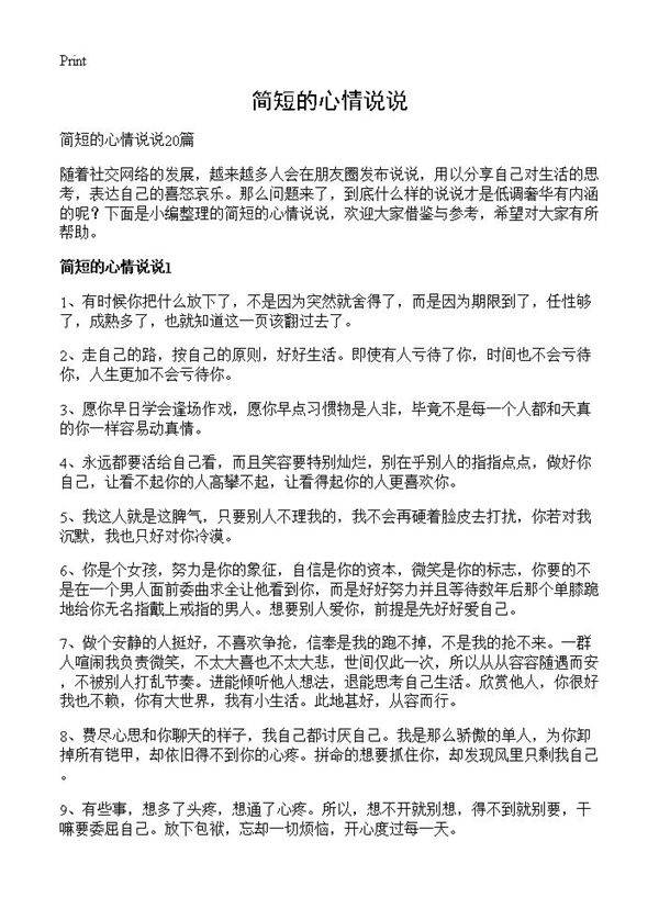 简短的心情说说