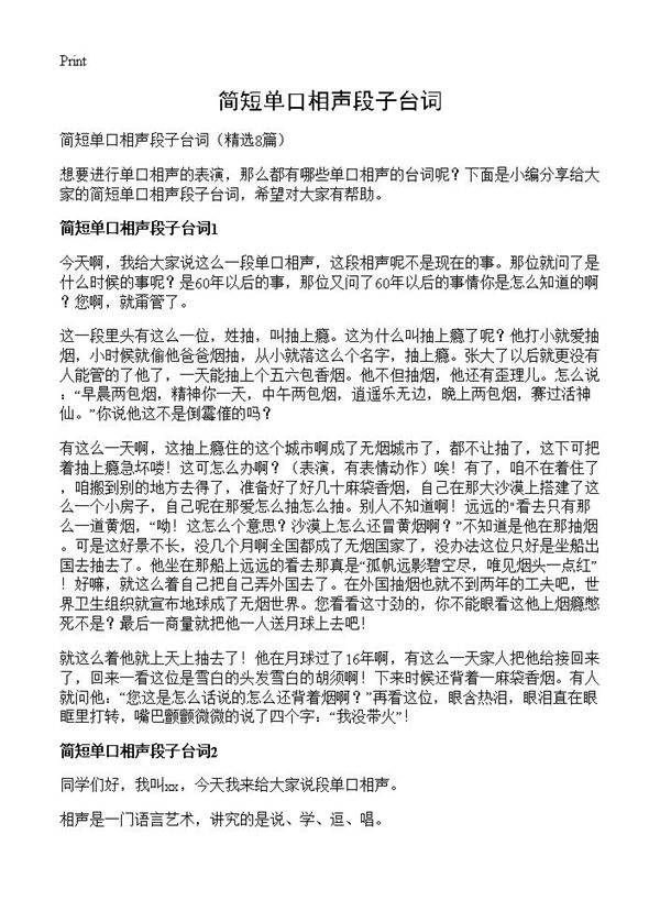 简短单口相声段子台词8篇