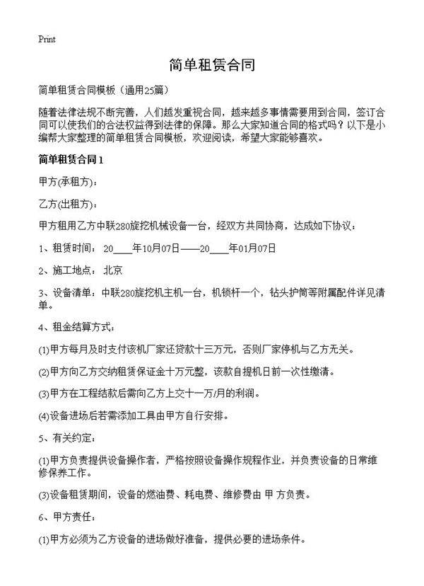 简单租赁合同25篇