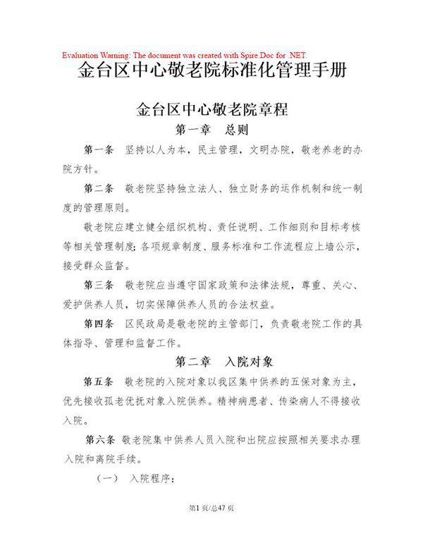 敬老院标准化管理手册