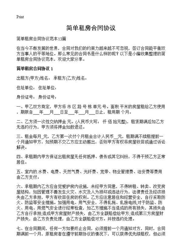 简单租房合同协议