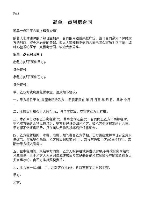 简单一点租房合同12篇