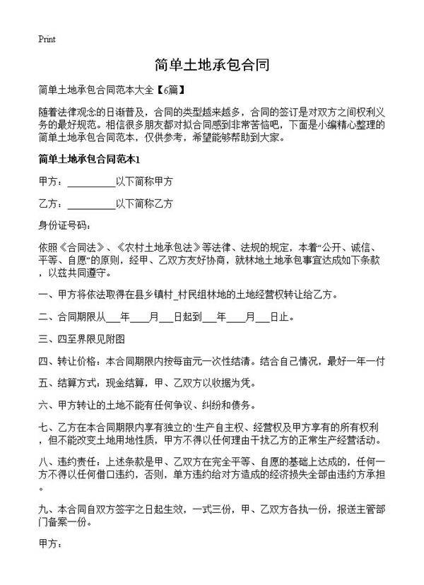 简单土地承包合同