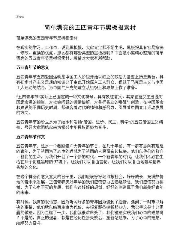 简单漂亮的五四青年节黑板报素材