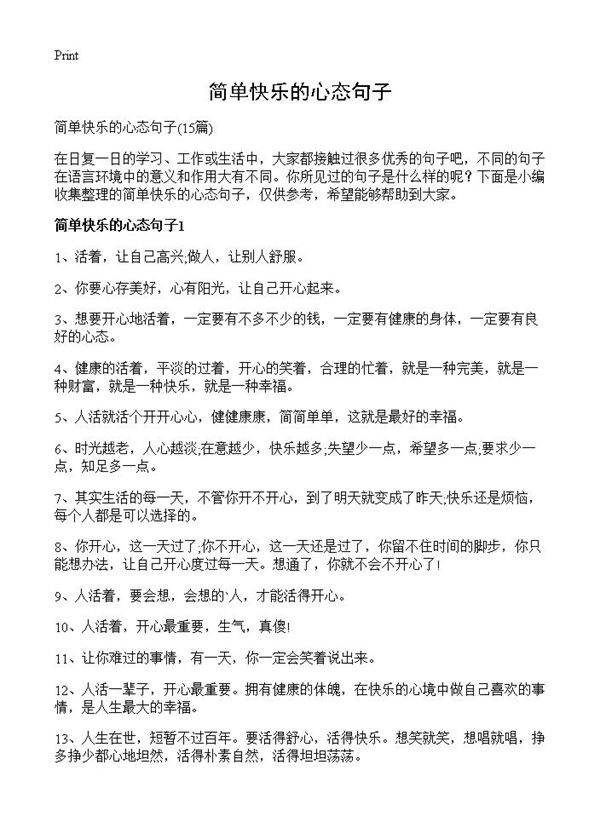 简单快乐的心态句子15篇