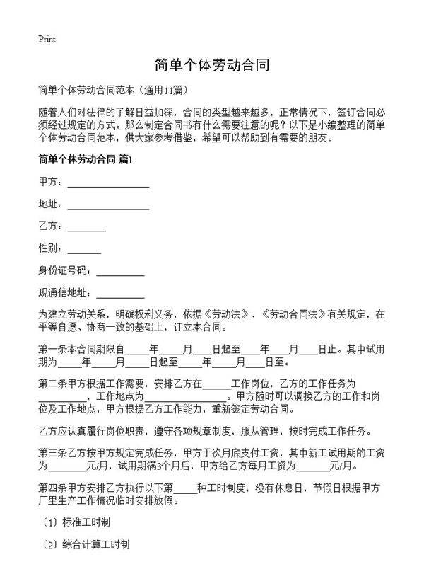 简单个体劳动合同11篇