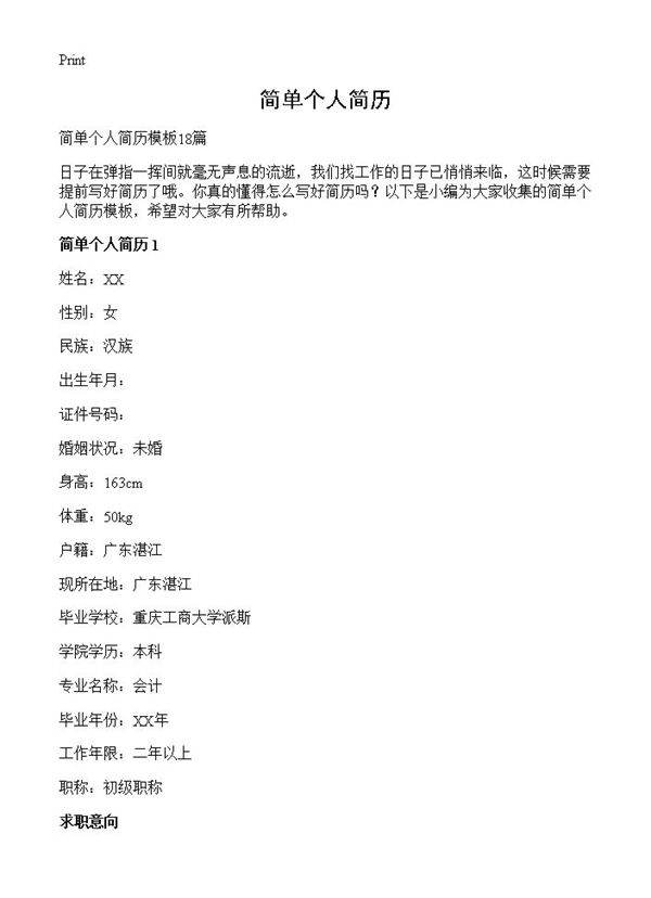 简单个人简历