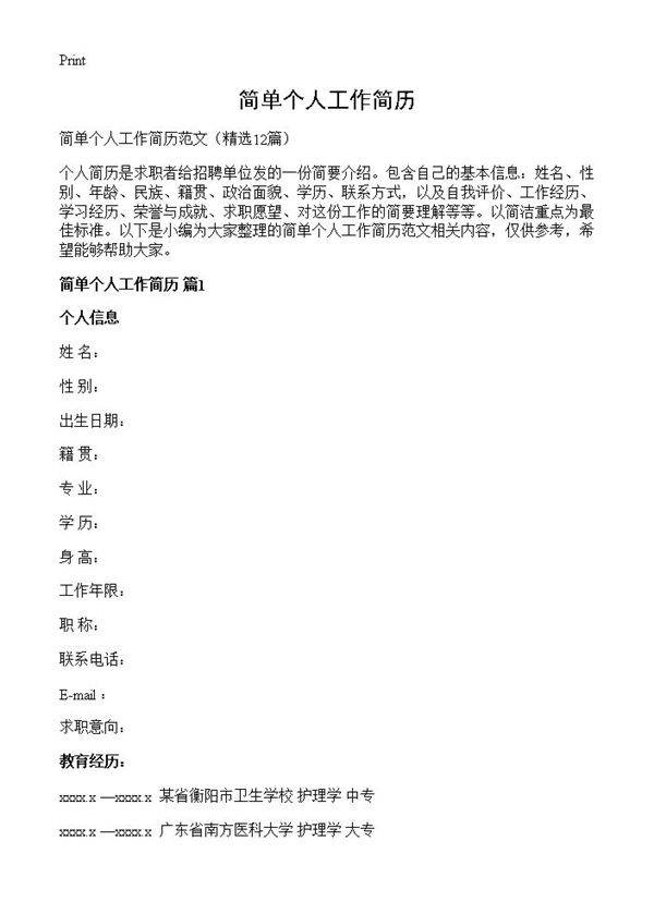 简单个人工作简历12篇