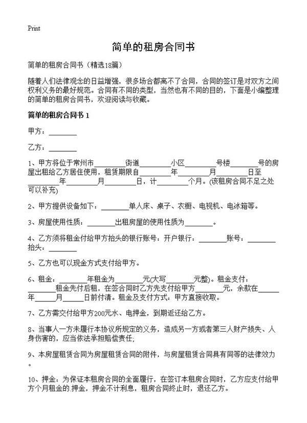 简单的租房合同书18篇