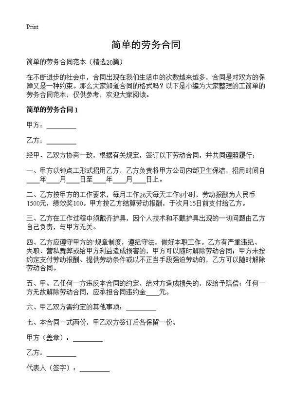 简单的劳务合同20篇