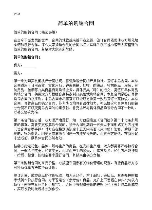 简单的购销合同10篇