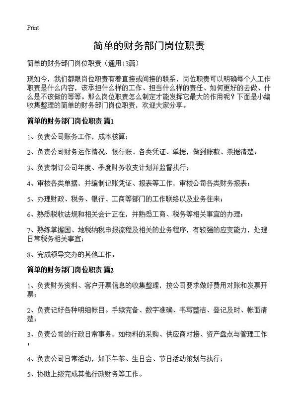 简单的财务部门岗位职责13篇