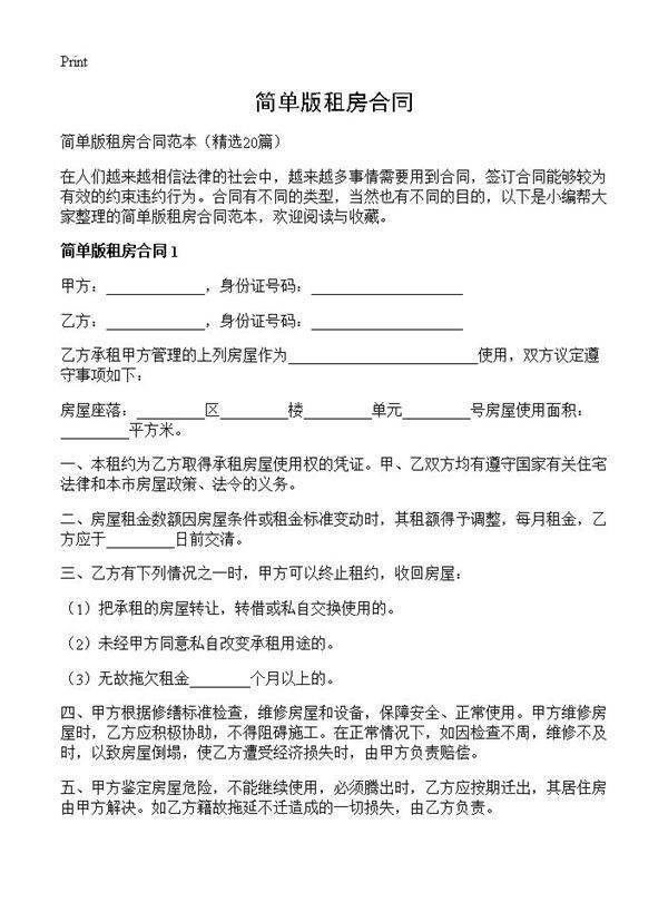简单版租房合同20篇