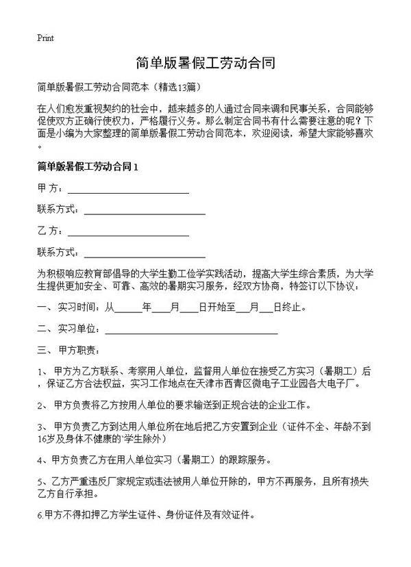 简单版暑假工劳动合同13篇