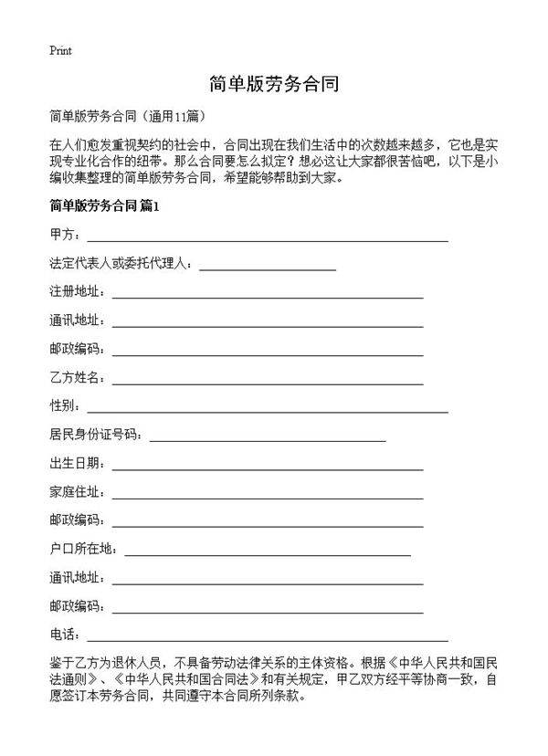 简单版劳务合同11篇
