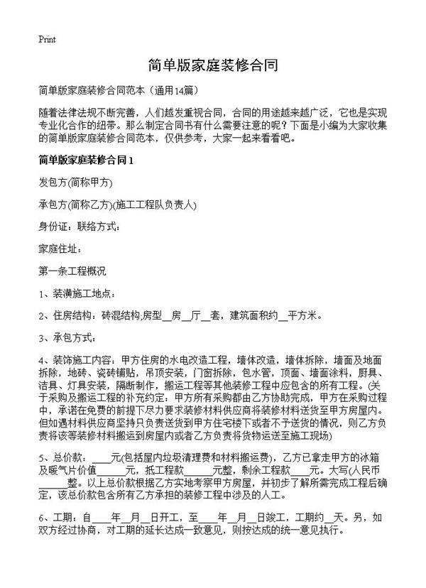 简单版家庭装修合同14篇