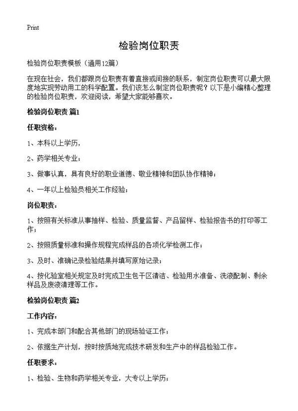 检验岗位职责12篇