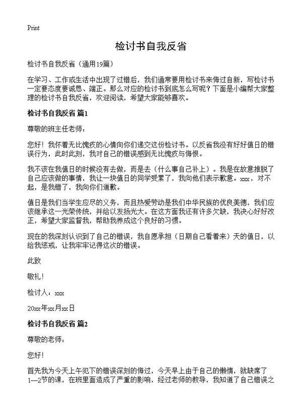 检讨书自我反省19篇