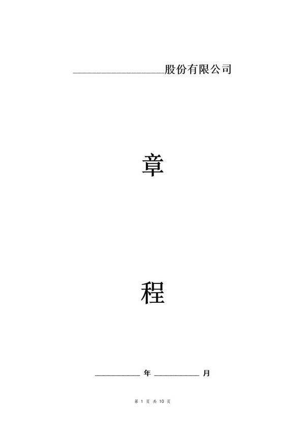 股份有限公司章程-(参考范本)