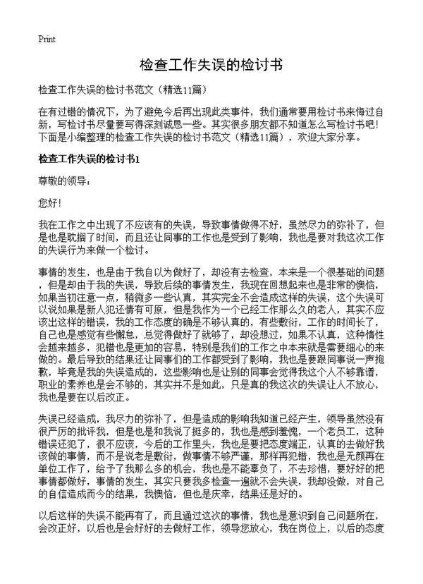 检查工作失误的检讨书11篇