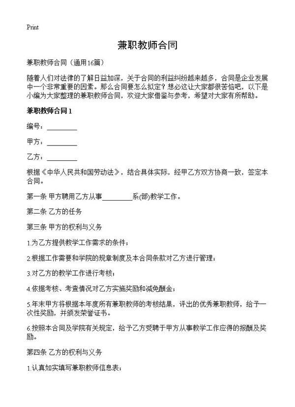 兼职教师合同16篇