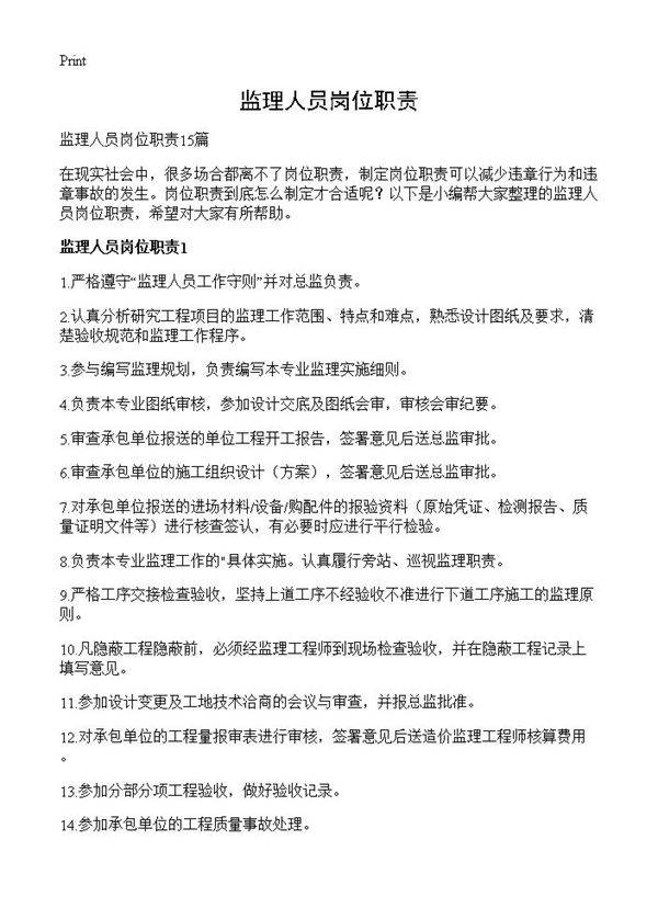 监理人员岗位职责