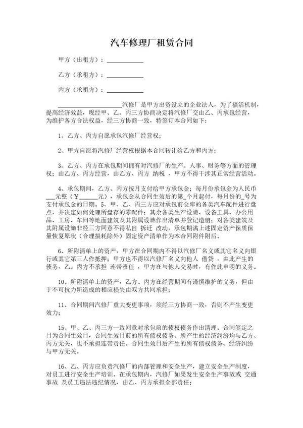汽车修理厂租赁合同