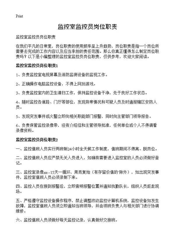 监控室监控员岗位职责