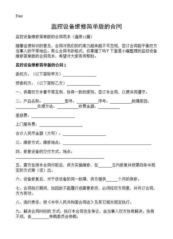 监控设备维修简单版的合同11篇
