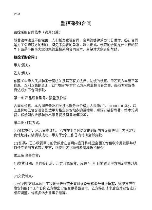 监控采购合同12篇