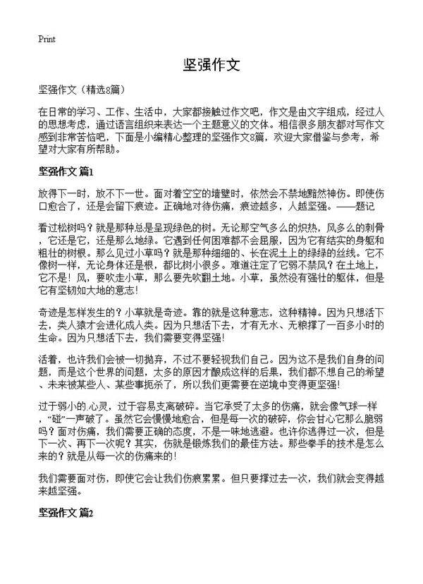 坚强作文8篇