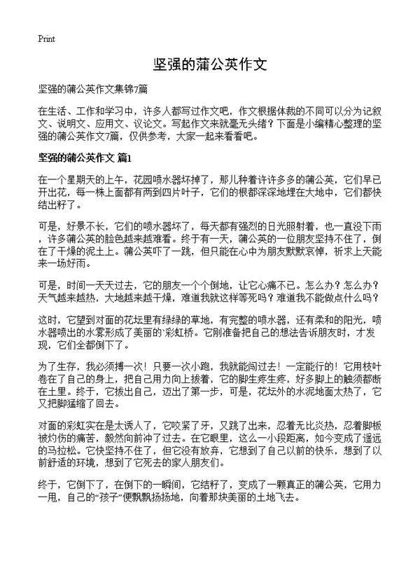 坚强的蒲公英作文