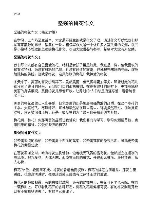 坚强的梅花作文27篇