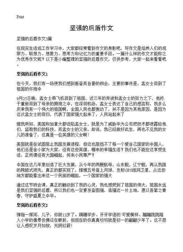 坚强的后盾作文