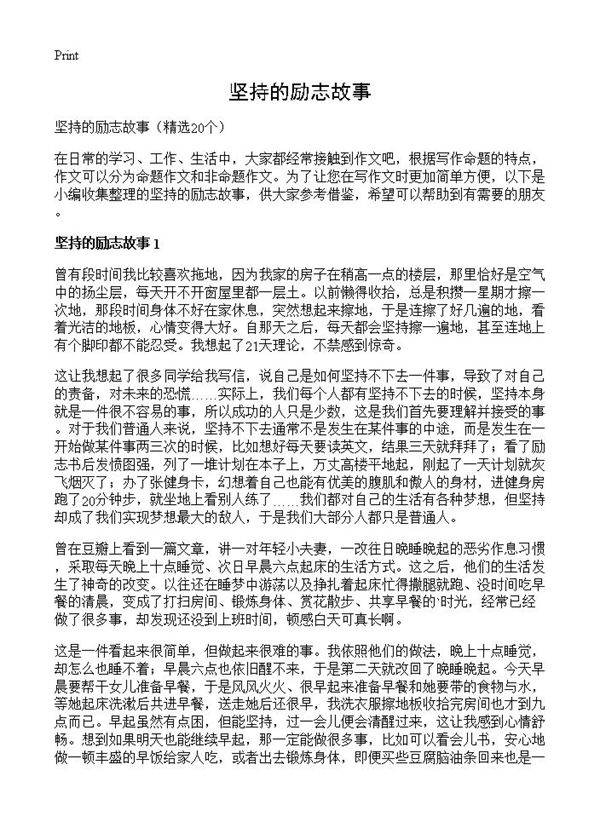 坚持的励志故事20篇