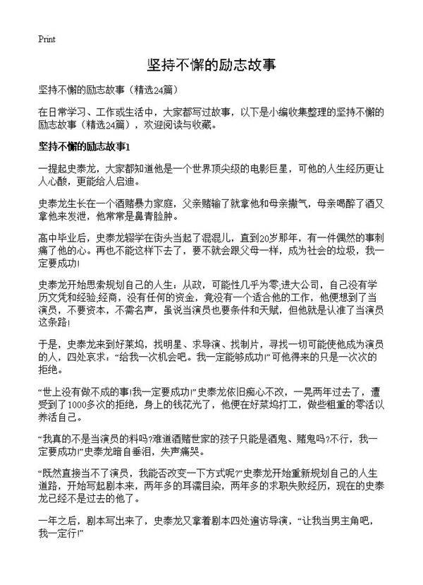 坚持不懈的励志故事24篇