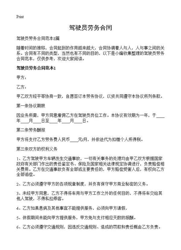 驾驶员劳务合同