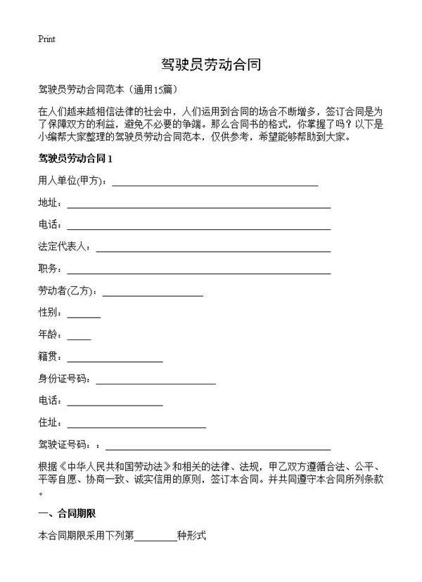 驾驶员劳动合同15篇