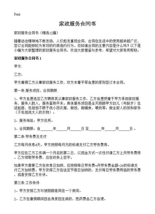家政服务合同书12篇