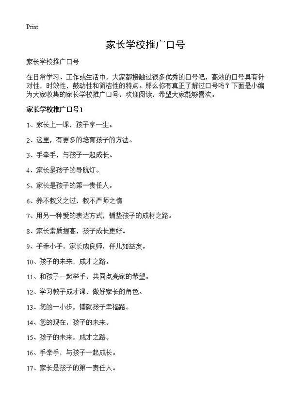 家长学校推广口号